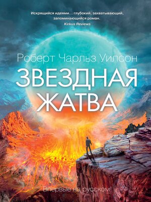 cover image of Звездная жатва